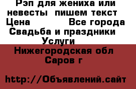 Рэп для жениха или невесты, пишем текст › Цена ­ 1 200 - Все города Свадьба и праздники » Услуги   . Нижегородская обл.,Саров г.